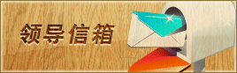 领导信箱